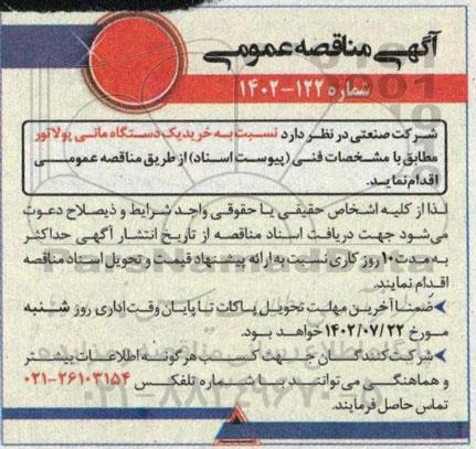 مناقصه خرید یک دستگاه مانی پولاتور