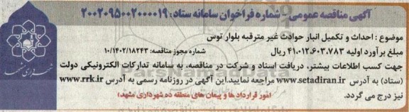 مناقصه احداث و تکمیل انبار حوادث غیر مترقبه بلوار