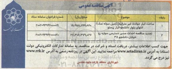 مناقصه عمومی ساخت انبار حوادث غیرمترقبه (تکمیل سوله نمک) انتخای بلوار و...