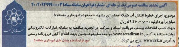 تجدید مناقصه اجرای خطوط انتقال آب شبکه جداسازی