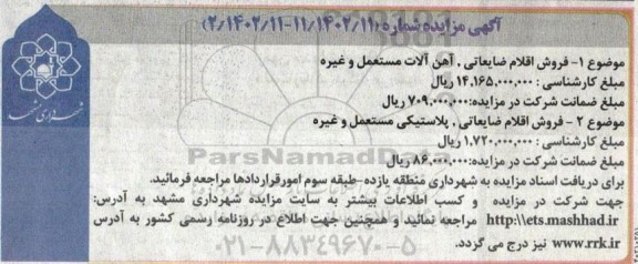 مزایده فروش اقلام ضایعاتی، آهن آلات مستعمل و غیره