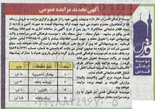 تجدید مزایده فروش ضایعات چاپی