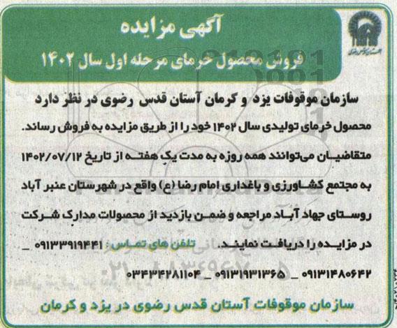 مزایده فروش محصول خرمای مرحله اول سال 1402