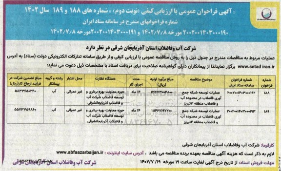 مناقصه عملیات توسعه شبکه جمع آوری فاضلاب در محدوده آب و فاضلاب منطقه 3 و 4 - نوبت دوم 