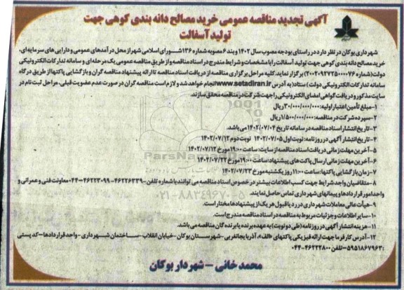 تجدید مناقصه خرید مصالح دانه بندی کوهی جهت تولید آسفالت - نوبت دوم 