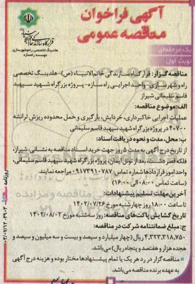 مناقصه عملیات اجرایی خاکبرداری، خردایش، بارگیری و حمل محدوده ریزش ترانشه 700+4