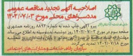 مناقصه طرح پویش (استعدادیابی، مهارت افزایی، توانمندسازی و اشتغال زایی ویژه، ...