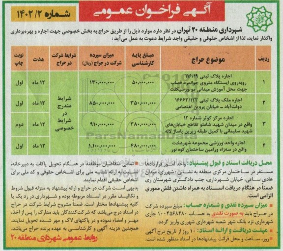 فراخوان حراج واگذاری به بخش خصوصی جهت اجاره و بهره برداری