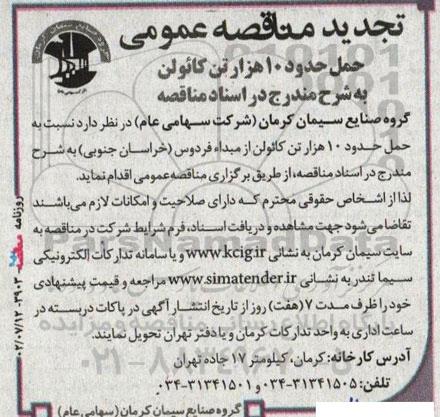 تجدید  مناقصه‌ عمومی حمل حدود 10 هزار تن کائولن 