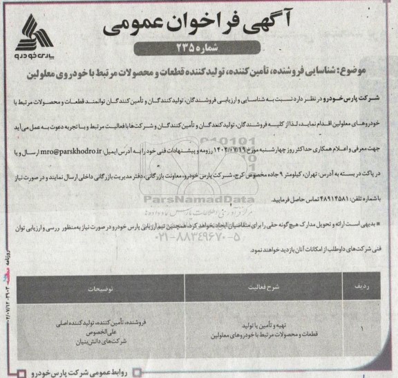 فراخوان شناسایی فروشنده، تامین کننده، تولیدکننده قطعات و محصولات مرتبط با خودروی معلولین