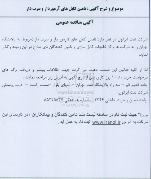مناقصه تامین کابل های آرموردار و سرب دار 