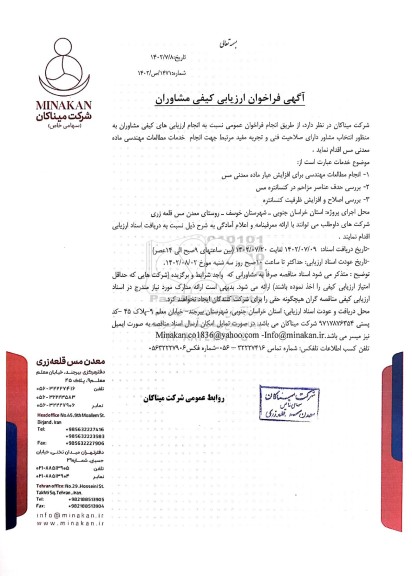 فراخوان ارزیابی کیفی مشاوران انجام مطالعات مهندسی...
