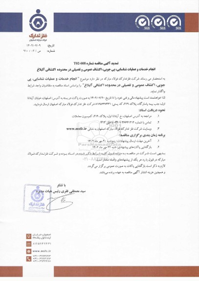 تمدید مناقصه انجام خدمات و عملیات شناسایی، پی جویی، اکتشاف عمومی و تفصیلی در محدوده اکتشافی آلبلاغ 