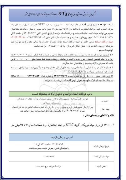مزایده فروش 1700 تن ورق سیاه ST37 در ابعاد استاندارد و با ضخامت های 6 تا 75 میلی متر
