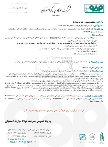 مناقصه عمومی بازرسی مواد نسوز خریداری شده در محل تامین کنندگان