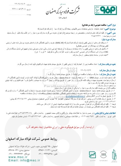 مناقصه انجام عملیات بازیابی صفحات مسی قالبهای ریخته گری ( فولاد سبا)