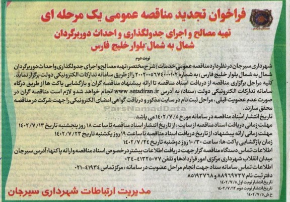 تجدید مناقصه تهیه مصالح و اجرای جدولگذاری و احداث دوربرگردان - نوبت دوم 