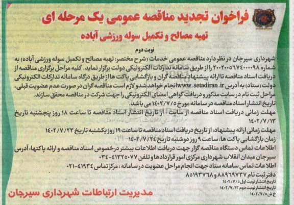 تجدید مناقصه تهیه مصالح و تکمیل سوله ورزشی  - نوبت دوم 