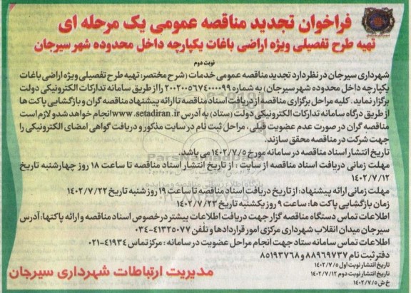تجدید مناقصه تهیه طرح تفصیلی ویژه اراضی باغات یکپارچه  - نوبت دوم 