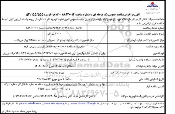مناقصه عمومی 2000 متر کابل 