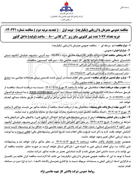 تجدید مرتبه دوم ارزیابی کیفی مناقصه خرید 1076 عدد شیر کشویی 