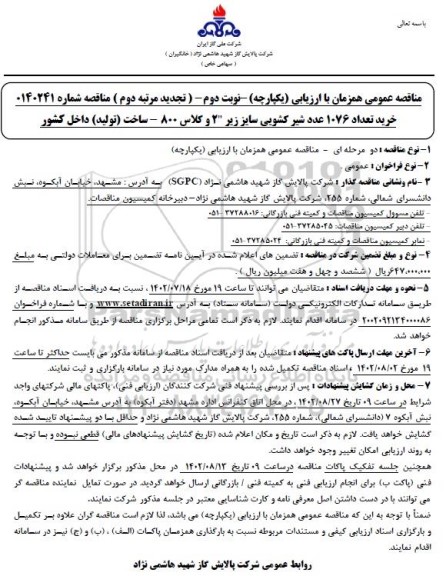 تجدید مرتبه دوم ارزیابی کیفی مناقصه خرید 1076 عدد شیر کشویی - نوبت دوم