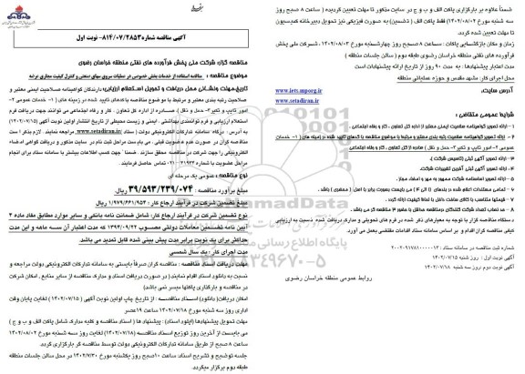 مناقصه استفاده از خدمات بخش خصوصی در عملیات سرویس های صنعتی و کنترل کیفیت مجاری عرضه