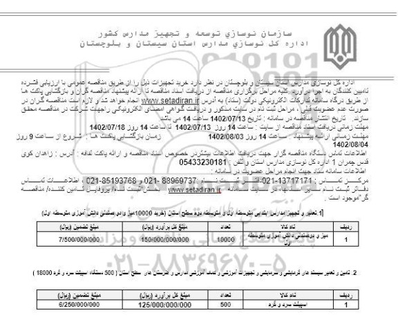 مناقصه خرید تجهیزات