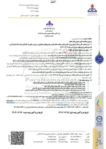 مناقصه تامین خودرو ایاب ذهاب
