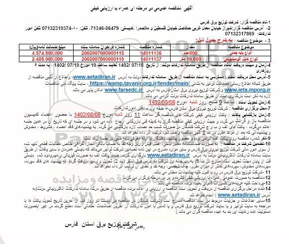 مناقصه انواع پایه چدنی و انواع کابل آلومینیومی