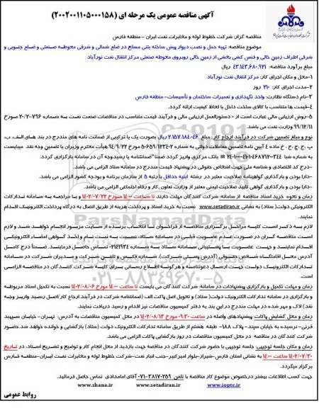 مناقصه تهیه، حمل و نصب دیوار پیش ساخته بتنی مسلح در ضلع شمالی ...