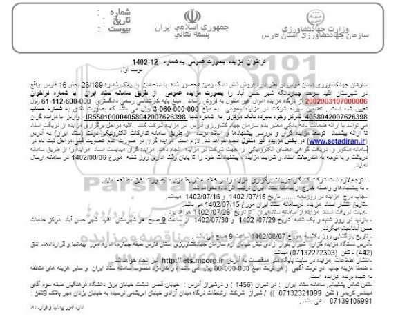 مزایده فروش شش دانگ زمین محصول شده با ساختمان با پلاک شماره 26/189