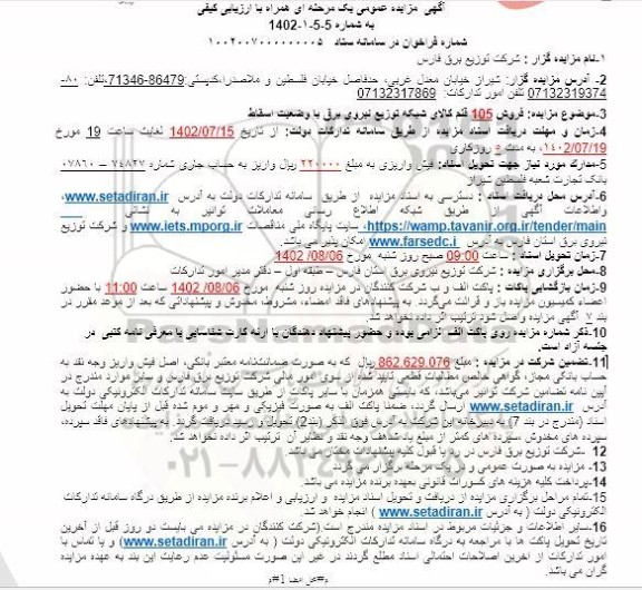 مزایده فروش 105 قلم کالای شبکه توزیع نیروی برق