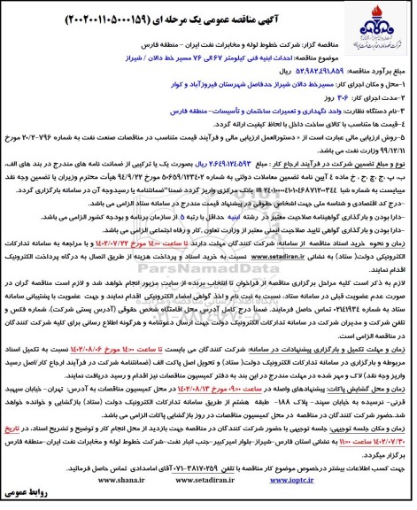 مناقصه احداث ابنیه فنی کیلومتر 67 الی 76 
