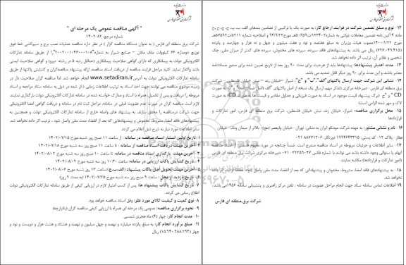 مناقصه عملیات نصب برج و سیم کشی خط فوق توزیع دو مداره 66 کیلوولت