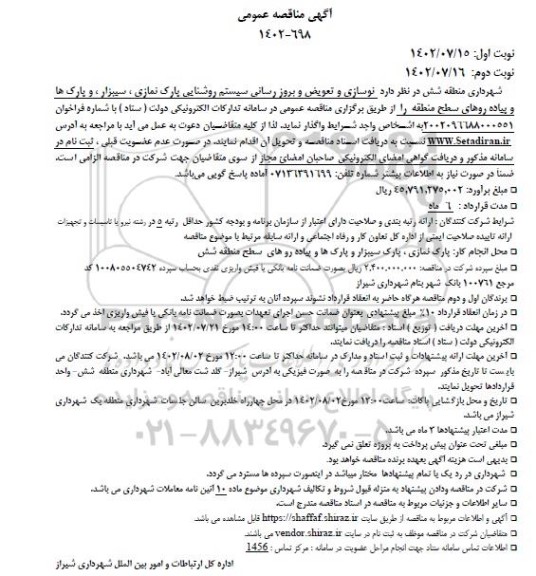 مناقصه نوسازی و تعویض و بروز رسانی سیستم روشنایی پارک ها و پیاده روهای سطح منطقه