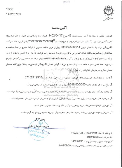 مناقصه پروژه کانیوو گذاری، زیرسازی و آسفالت معابر شهر لطیفی