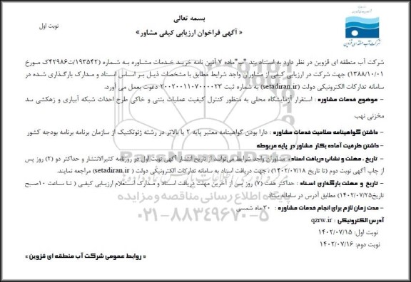 فراخوان ارزیابی کیفی مشاور استقرار آزمایشگاه محلی به منظور کنترل کیفیت عملیات بتنی و خاکی طرح احداث شبکه آبیاری زهکشی