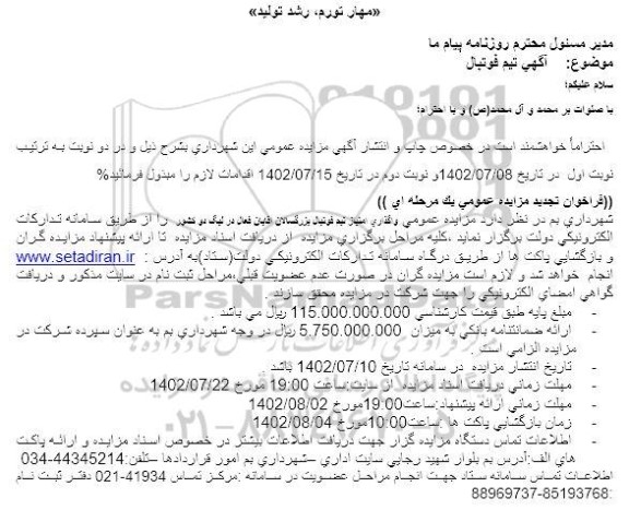 مزایده عمومی واگذاری امتیاز تیم فوتبال بزرگسالان - نوبت دوم