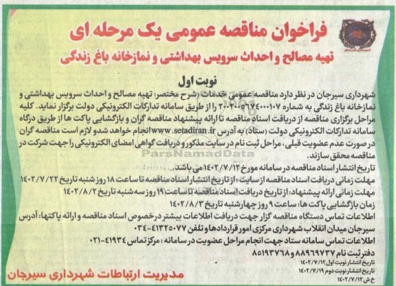 فراخوان مناقصه تهیه مصالح و اجرای سرویس بهداشتی و نمازخانه باغ زندگی