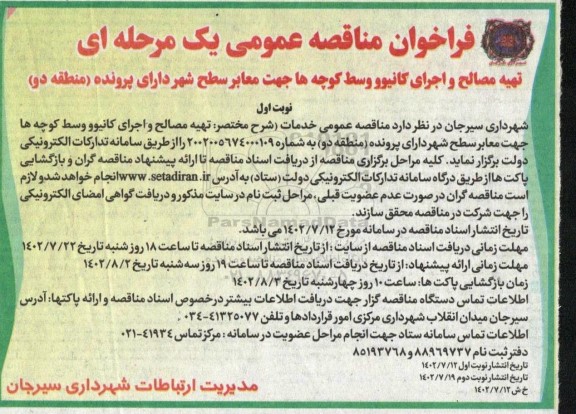 فراخوان مناقصه تهیه مصالح و اجرای کانیوو وسط کوچه ها جهت معابر سطح شهر دارای پرونده  (منطقه دو)