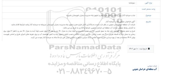 مناقصه جذب سرمایه گذار برای واگذاری کامل طرح حفر و تجهیز چاه مدیریت بحران
