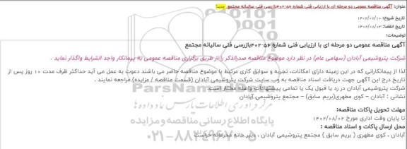 مناقصه بازرسی فنی سالیانه مجتمع