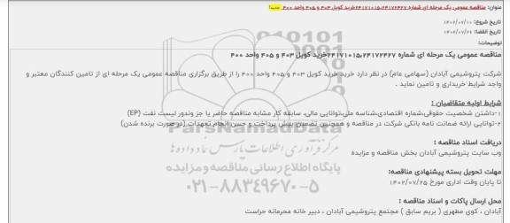 مناقصه خرید کویل 403 و 405 واحد 400