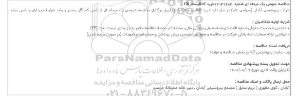 مناقصه عمومی یک مرحله ای خرید کاتالیست CX