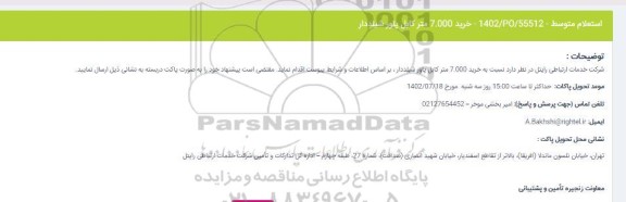استعلام خرید 7.000 متر کابل پاور شیلددار