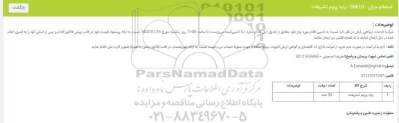 استعلام پایه پرچم تشریفات