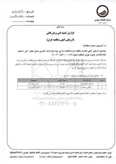 ارزیابی کیفی تجدید مناقصه خرید قطعات یدکی واحد کلرزنی مدول های 1 الی 4