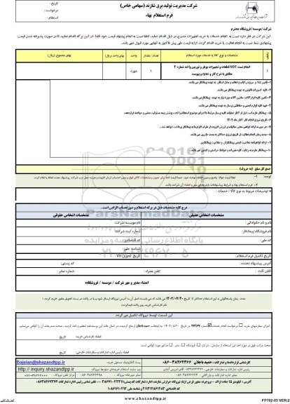 استعلام انجام تست NDT قطعات و تجهیزات بویلرو توربین واحد شماره 4