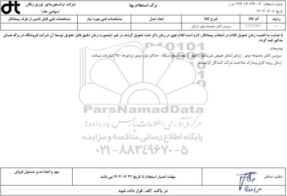 استعلام سرویس کامل مجموعه موتور ژنراتور